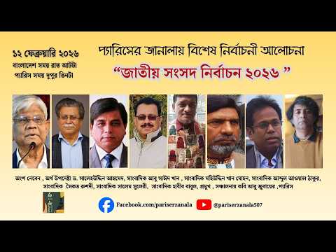 প্যারিসের জানালায় বিশেষ নির্বাচনী আলোচনা
