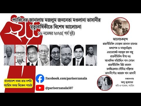 প্যারিসের জানালায় মজলুম জননেতা মওলানা ভাসানীর মৃত্যুবার্ষিকীতে বিশেষ আলোচনা ১৬ নভেম্বর ২০২৫