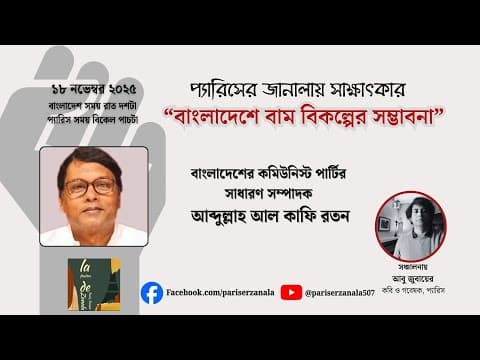 প্যারিসের জানালায় সাক্ষাৎকার, “বাংলাদেশে বাম বিকল্পের সম্ভাবনা” 📱